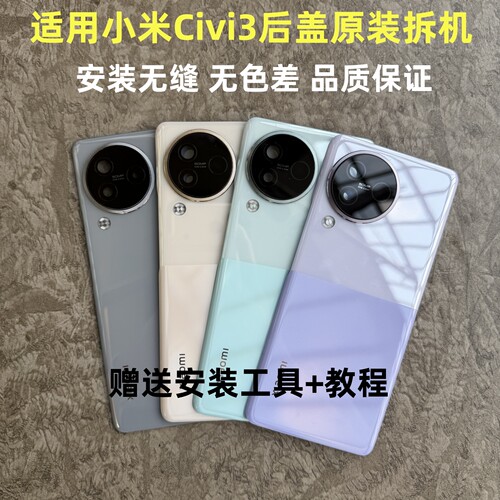 小米Civi3后盖原装拆机