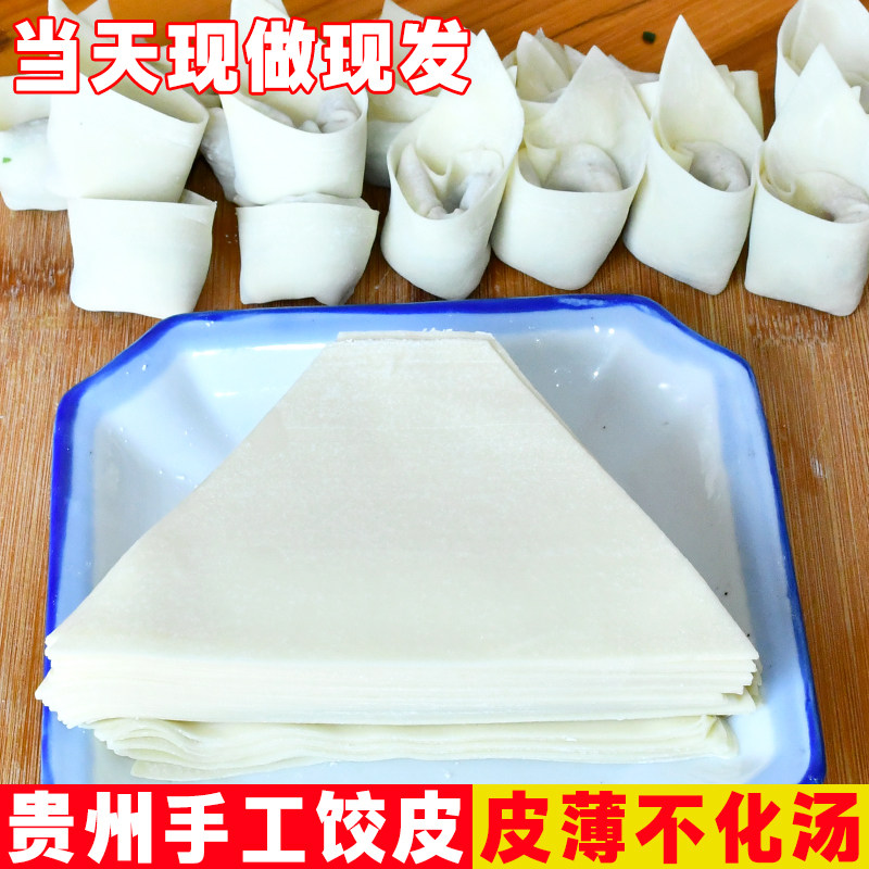 贵州抄手饺子皮鸡蛋饺皮混沌皮云吞皮遵义三角形饺皮四川抄手皮