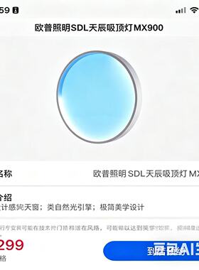 SDL天辰吸顶灯MX550/MX900 支持鸿蒙智联