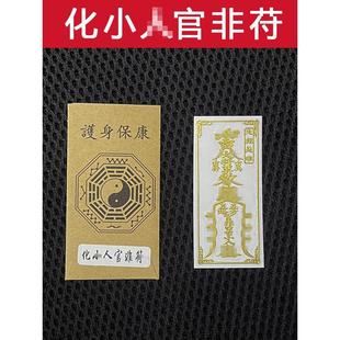 防小人平安护身符镇驱避化解物件摆件办公室挂件破除小人手机贴纸