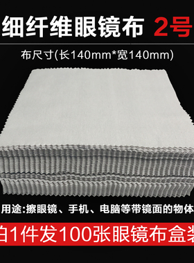 2号超细纤维镜布100张14X14灰色眼镜布电脑手机屏幕清洁布擦镜布