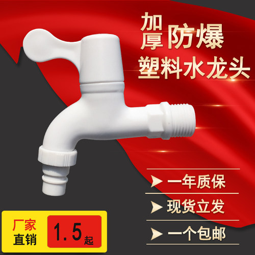 4分6分塑料水龙头自动洗衣机可用
