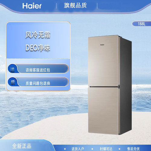 海尔188升风冷无霜双开门小冰箱
