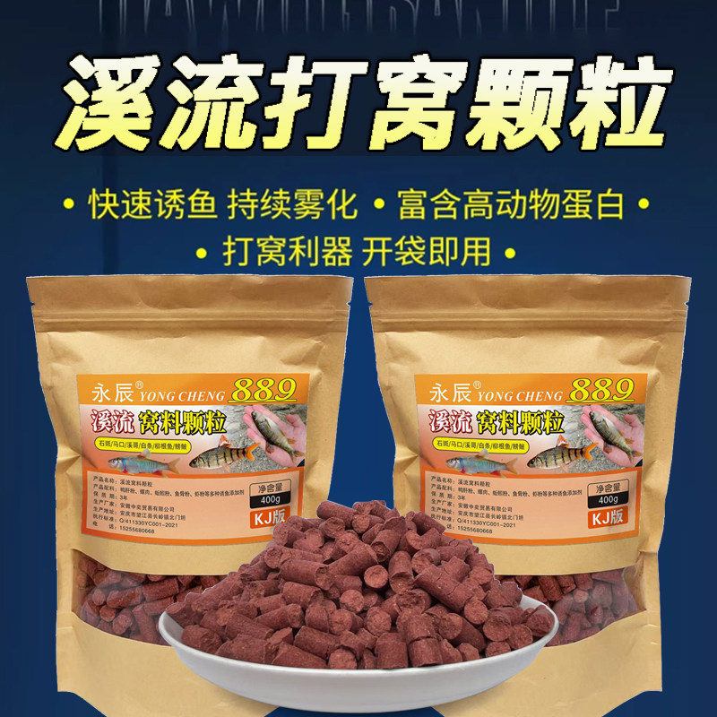 永辰溪流钓打窝料野钓打窝颗粒钓鱼窝料马口白条溪哥石斑通杀889