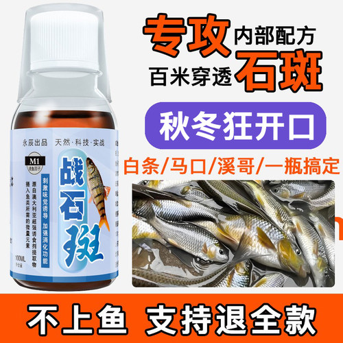 石斑溪哥马口专用诱鱼剂