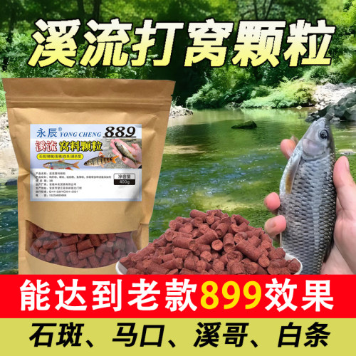 溪流钓打窝料野钓打窝颗粒钓鱼窝料马口白条溪哥石斑通杀889饵料