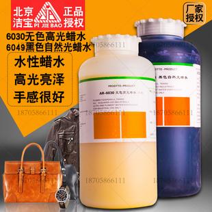 洁宝AR6030无色高光蜡水超亮型6049黑色皮鞋 皮衣增加手感黑色光亮