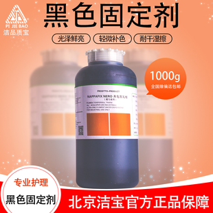洁宝黑色固定剂1kg固色剂皮衣改黑色光亮剂皮具保养护理新货