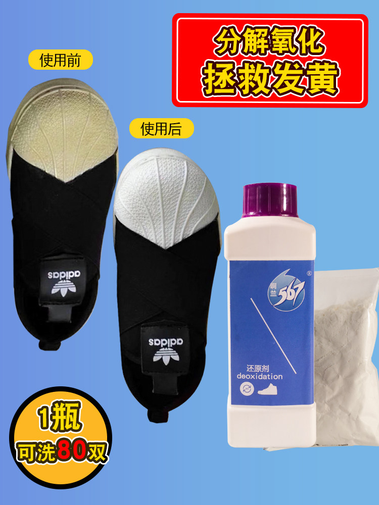 还原增白清洁鞋底去黄剂