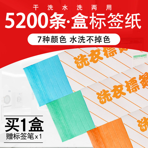 耐用洗衣店的标签纸懒星