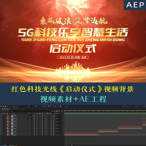 【AE模版】红色科技光线开场签约仪式发布会直播虚拟背景视频素材