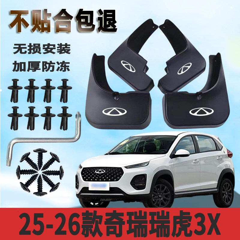 适用于25-26款奇瑞瑞虎3x挡泥板加厚防水板改装挡泥瓦正品专用