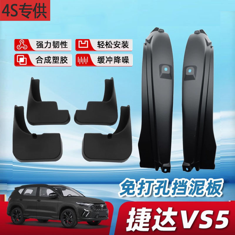 25款捷达VS5后门内衬挡泥板车内装饰用品大全汽车配件升级改装
