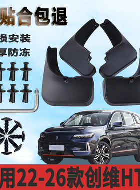 适用于22-26款创维HT-i挡泥板前后轮免打孔装饰专用挡泥瓦正品