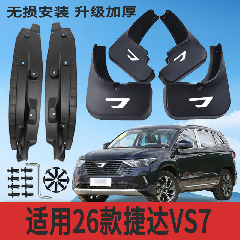 26款捷达VS7专用加厚挡泥板