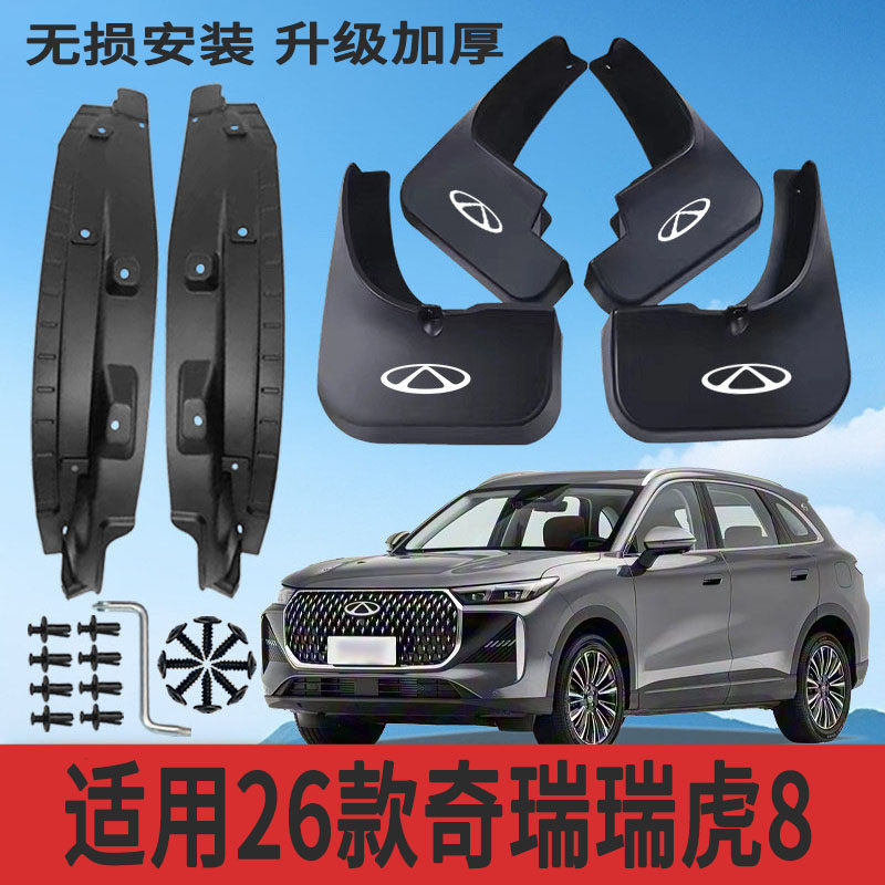 适用26款奇瑞瑞虎8内衬挡泥板改装专用挡泥皮配件加厚防冻防甩泥,汽车零部件/养护/美容/维保,挡泥板,淘宝优惠券,粉丝福利购,淘宝优惠卷