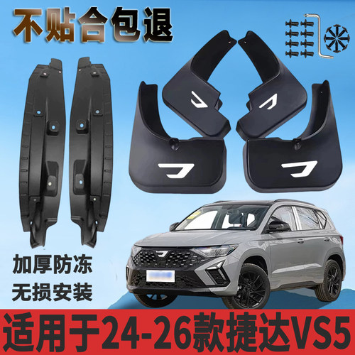适用于24-26款捷达VS5内衬挡泥板加厚免打孔防水板改装挡泥瓦正品