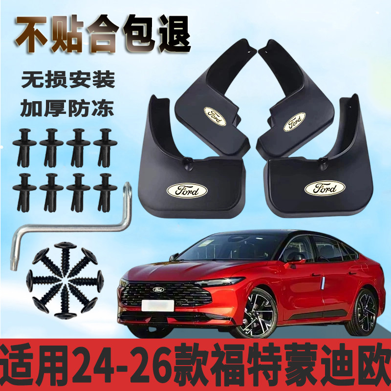 适用于24-26款福特蒙迪欧挡泥板加厚免水板改装挡泥瓦正品专用