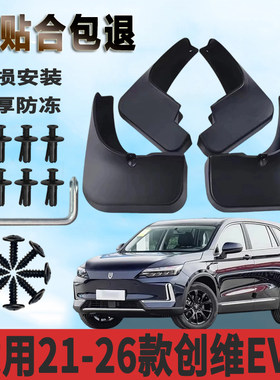 适用于21-26款创维EV6挡泥板前后轮免打孔装饰专用挡泥瓦正品改装