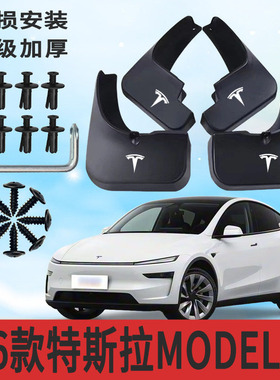 适用26款特斯拉ModelY挡泥板前后轮胎遮泥片专用配件软塑胶防甩泥