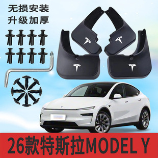 适用26款特斯拉ModelY挡泥板前后轮胎遮泥片专用配件软塑胶防甩泥