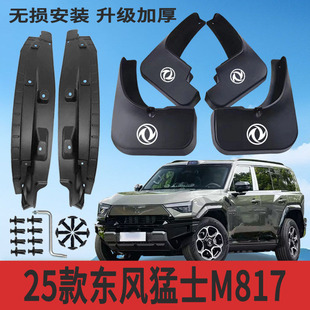 适用25款东风猛士M817内衬挡泥板改装专用挡泥皮配件加厚防冻防甩