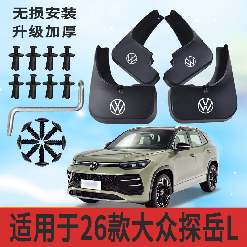 26款探岳L专用软塑胶挡泥板