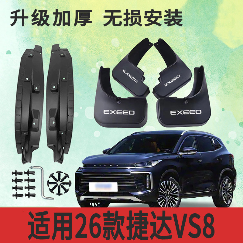 26款捷达VS8无损免打孔挡泥板