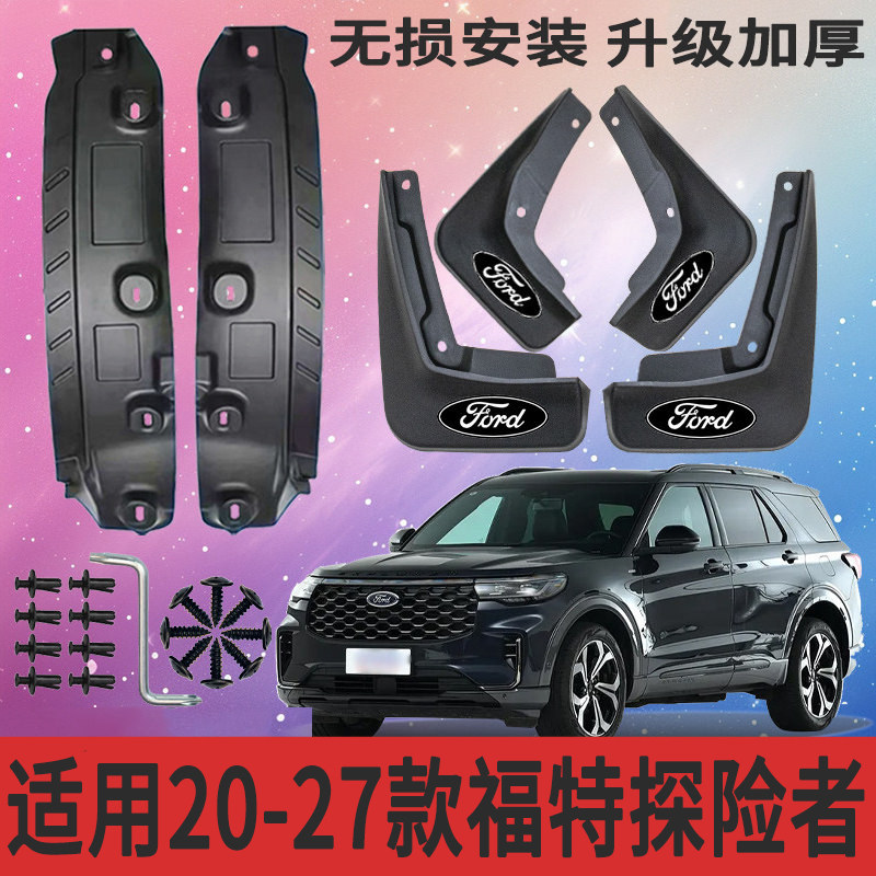 适用于20-27款福特探险者汽车后轮前内衬挡泥板改装探险者内衬