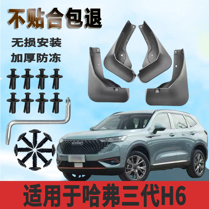 适用于哈弗三代H6挡泥板前后轮升级款改装汽车配件装饰专用挡泥皮