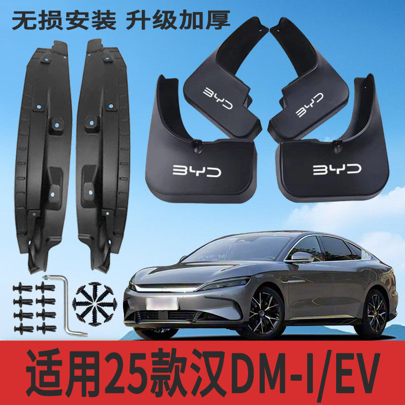 适用25款汉DM-i/EV内衬挡泥板改装专用挡泥皮配件加厚防冻防甩泥,汽车零部件/养护/美容/维保,挡泥板,淘宝优惠券,粉丝福利购,淘宝优惠卷