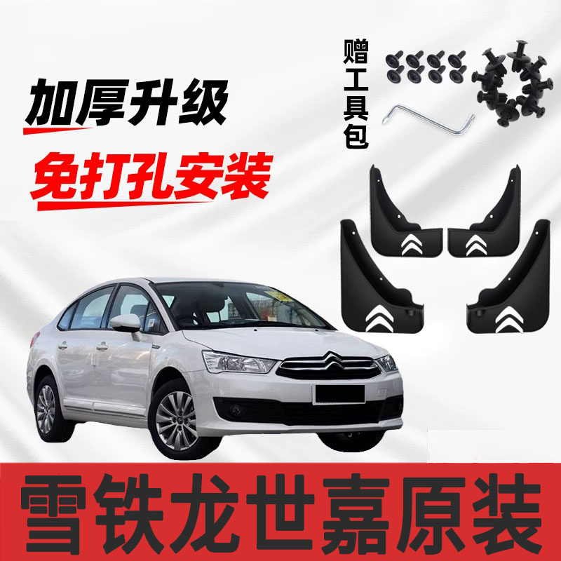 雪铁龙世嘉原装专用挡泥板原厂配件改装前后轮加厚防冻软胶挡泥皮