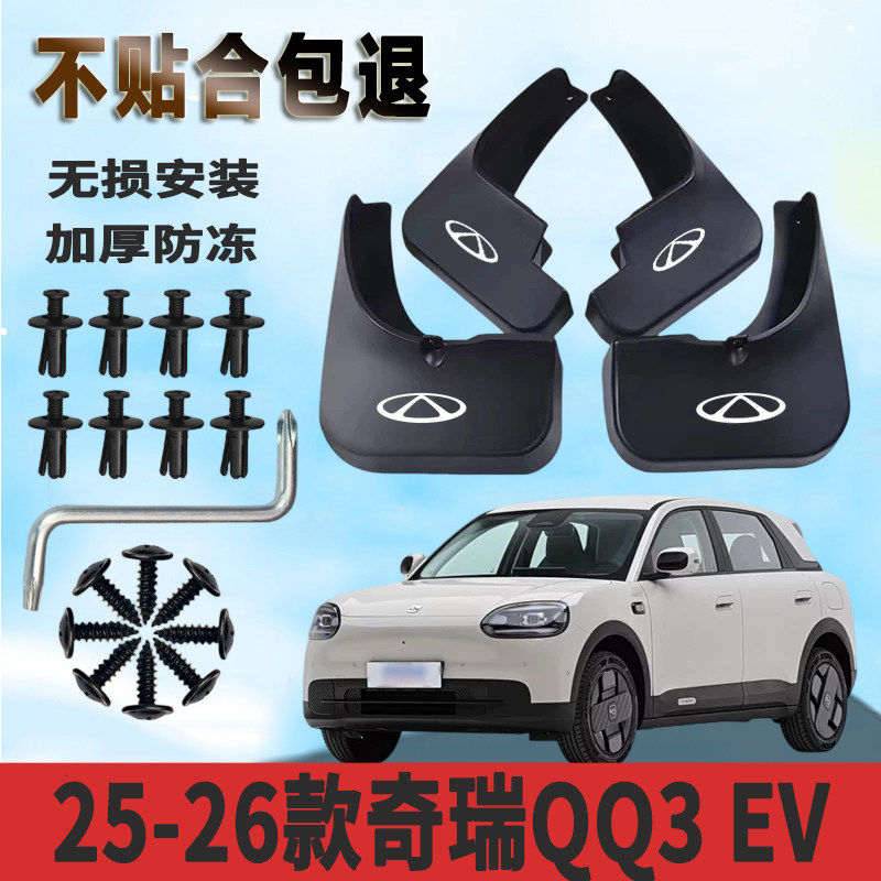 适用于25-26款奇瑞QQ3 EV内衬挡泥板加厚免打孔防水板改装挡泥瓦