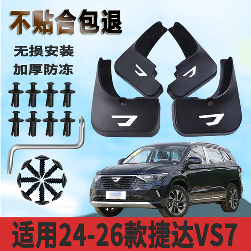 适用于24-26款捷达VS7内衬挡泥板加厚免打孔防水板改装挡泥瓦正品