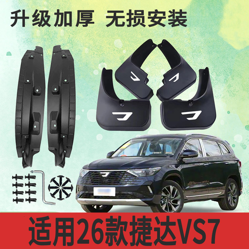 捷达VS7后门挡泥板免打孔