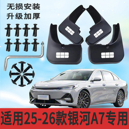 25-26款银河A7专用软塑胶挡泥板