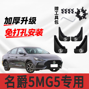 前后轮免打孔防冻挡皮原装 原厂改装 名爵5MG5专用汽车挡泥板2023款