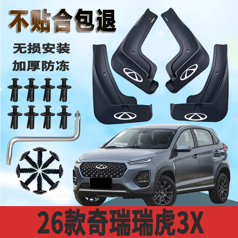 瑞虎3X专用加厚免打孔挡泥板
