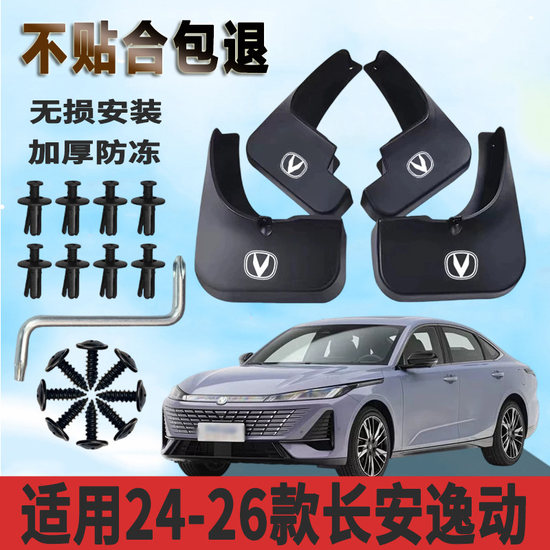 适用于24-26款长安逸动挡泥板加厚防水板改装原厂挡泥瓦正品专用