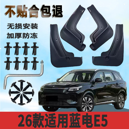 2026款蓝电E5/PLUS专用挡泥板