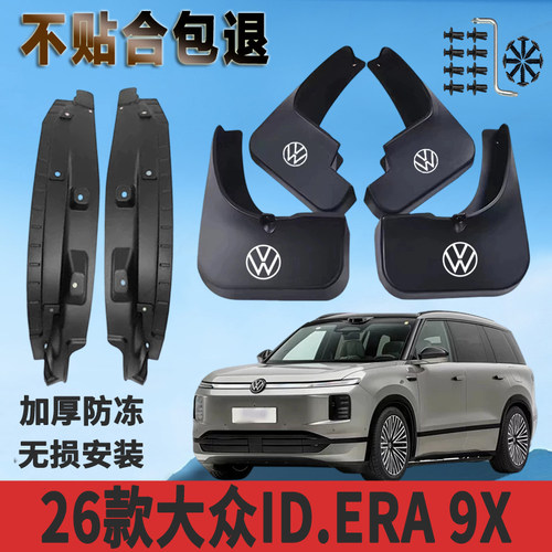 适用于26款大众ID.ERA 9X内衬挡泥板加厚免打孔防水板改装挡泥瓦