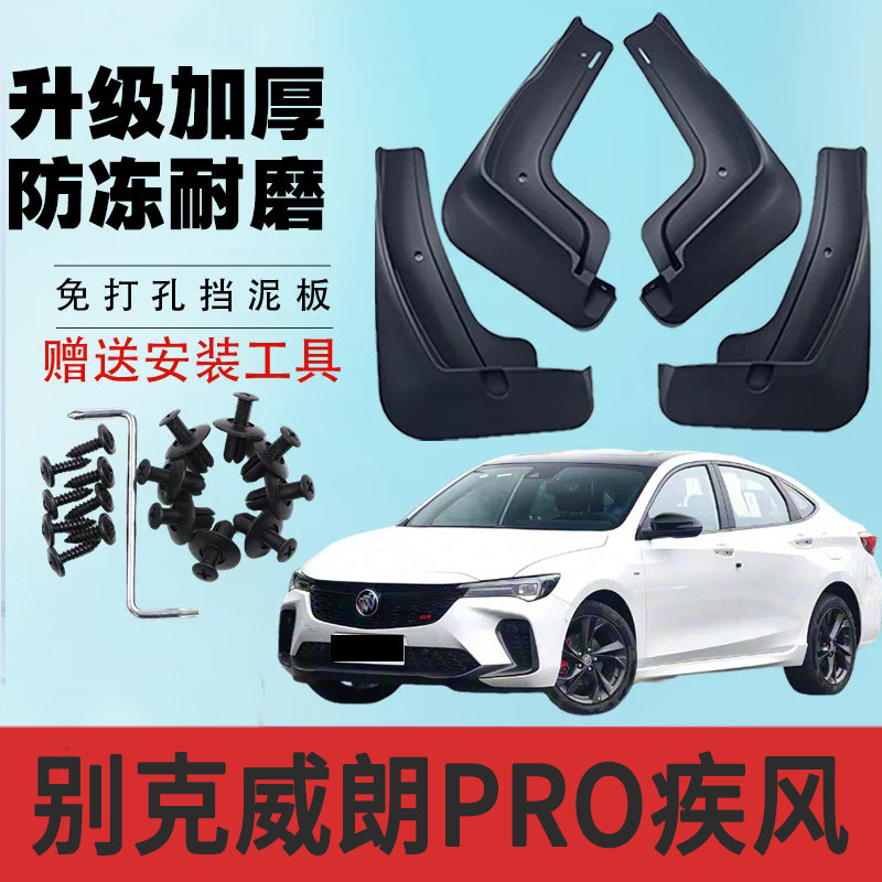 别克威朗Pro疾风版汽车专用挡泥板乐趣追风/猎风版原厂挡水皮原装