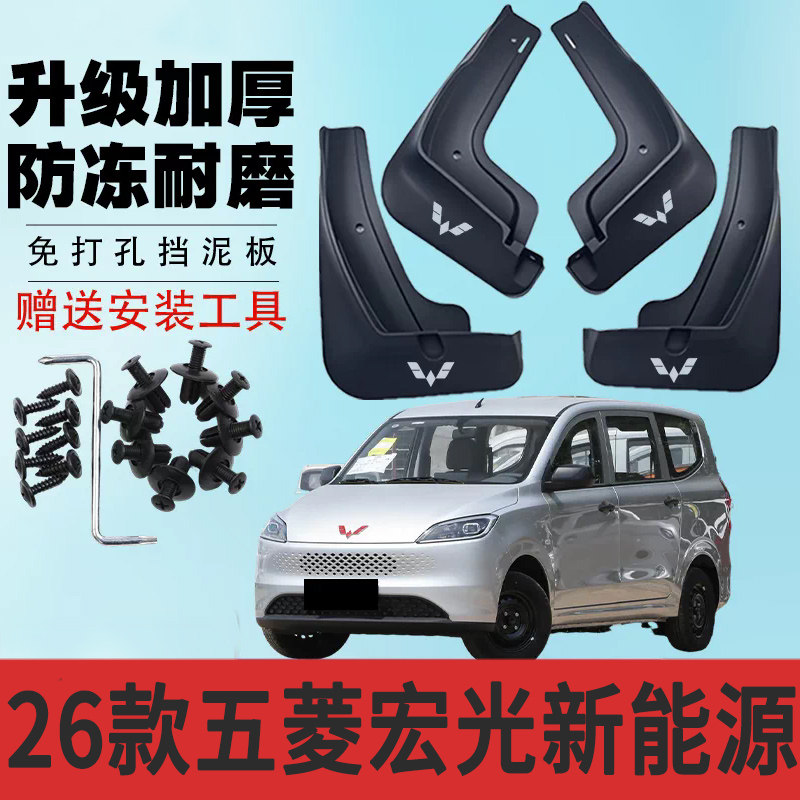2026款五菱宏光新能源专用挡泥板前后轮改装免打孔防冻配件挡泥瓦