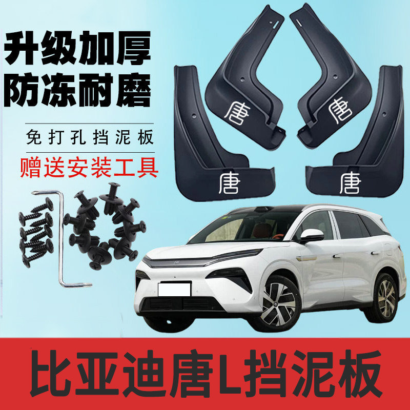 比亚迪唐L汽车专用挡泥板2026款改装前后轮免打孔原厂防冻软胶皮