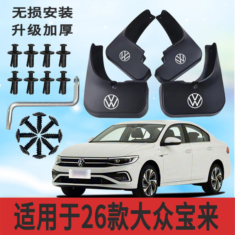 适用26款大众宝来挡泥板前后轮胎遮泥片专用配件软塑胶防甩泥