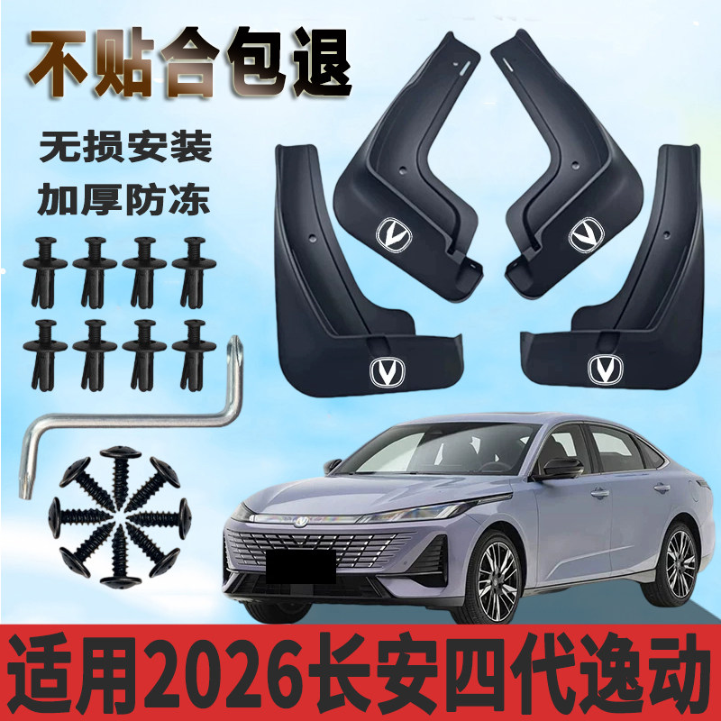 适用2026长安四代逸动挡泥板改装专用汽车免打孔防冻加厚挡泥瓦