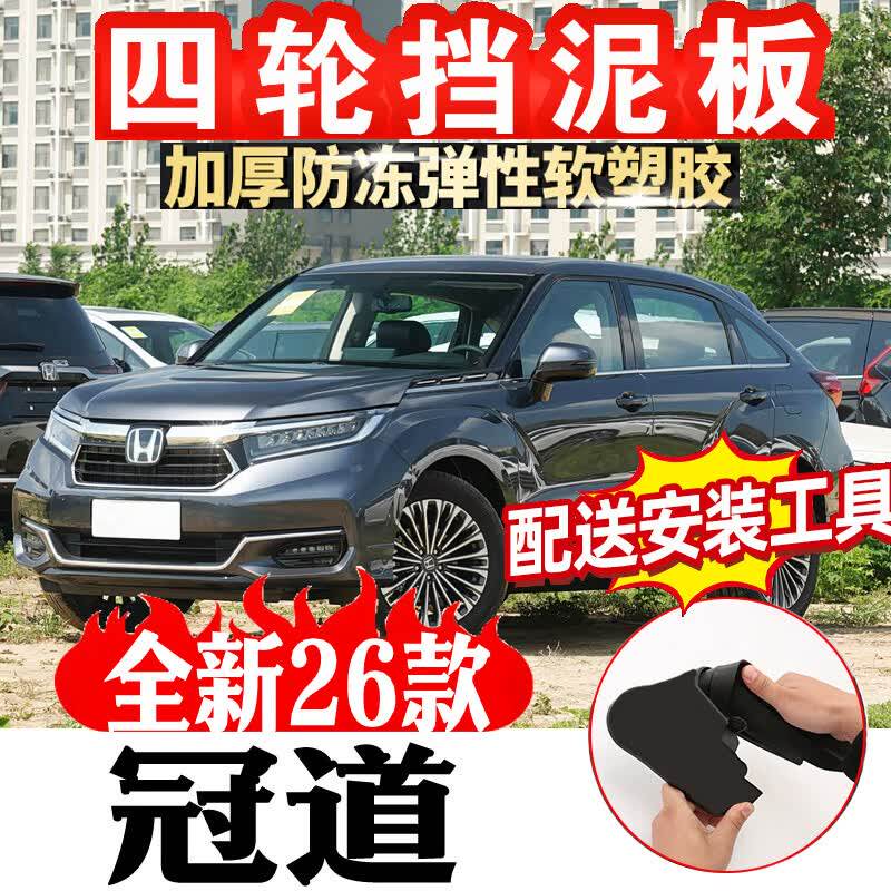 2026款本田冠道挡泥板前后轮挡泥皮挡沙皮改装汽车用品