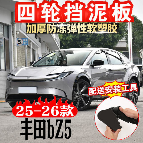 25-26款丰田bZ5挡泥板前后轮挡泥皮挡沙皮改装汽车用品