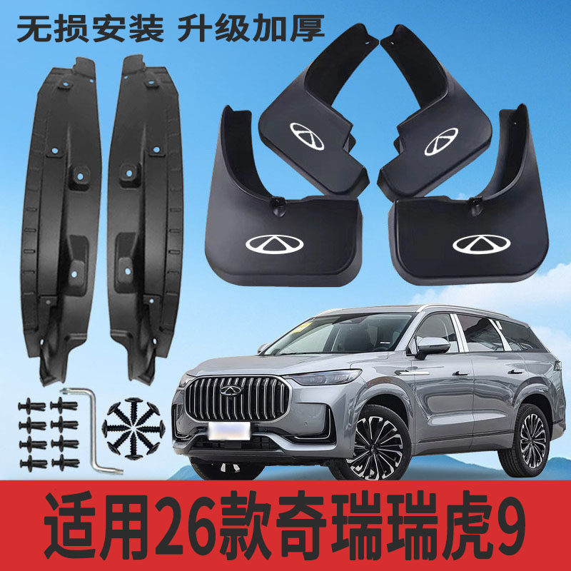 适用26款奇瑞瑞虎9内衬挡泥板改装专用挡泥皮配件加厚防冻防甩泥,汽车零部件/养护/美容/维保,挡泥板,淘宝优惠券,粉丝福利购,淘宝优惠卷