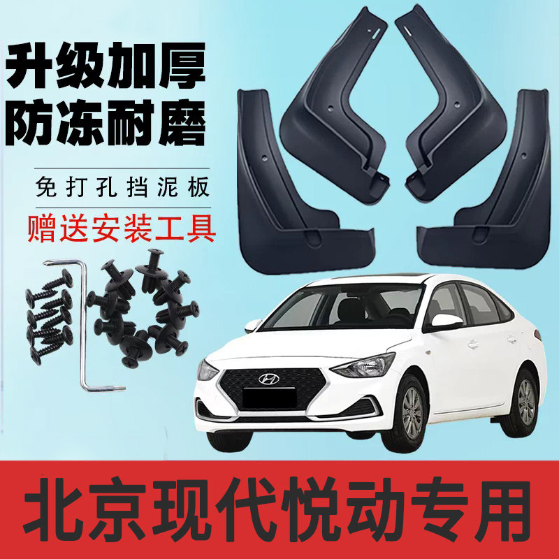 北京现代悦动专用汽车挡泥板原厂改装前后轮装饰配件防冻加厚配件